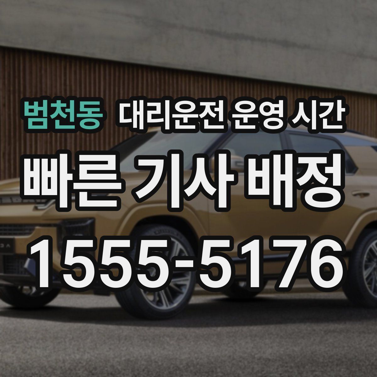 범천동 대리운전 운영 시간