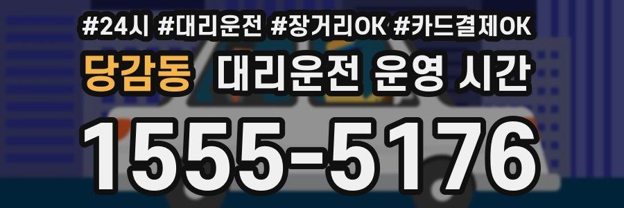 당감동 대리운전 운영 시간
