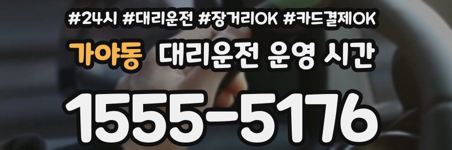 가야동 대리운전 운영 시간