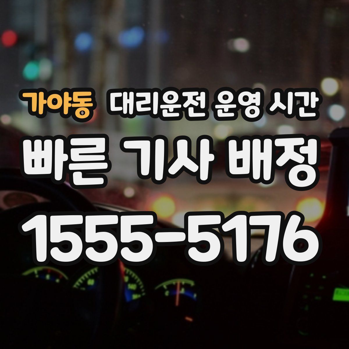 가야동 대리운전 운영 시간