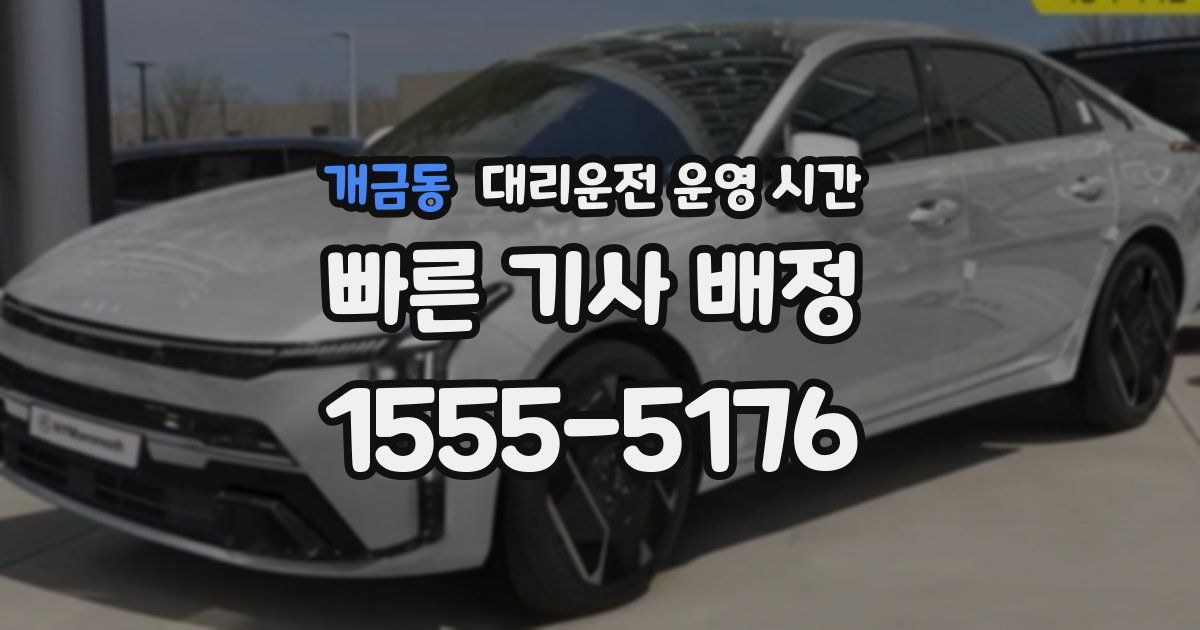 개금동 대리운전 운영 시간