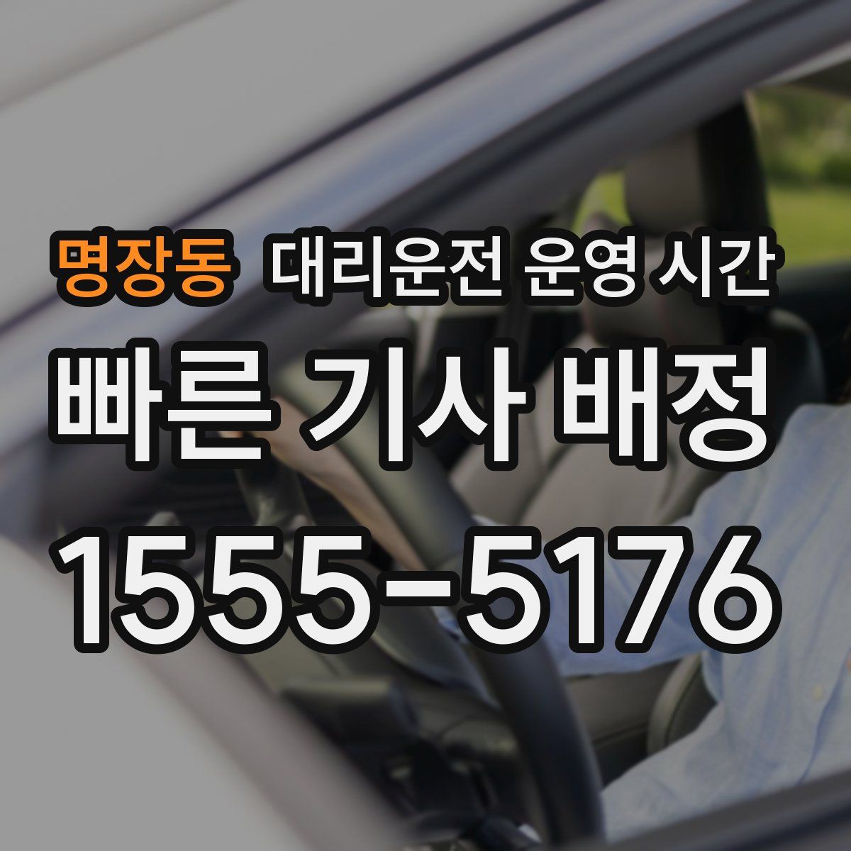 명장동 대리운전 운영 시간