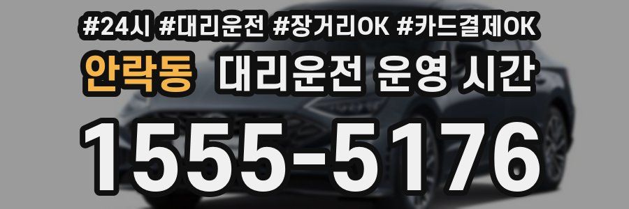 안락동 대리운전 운영 시간