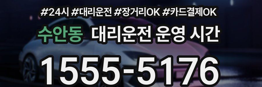수안동 대리운전 운영 시간