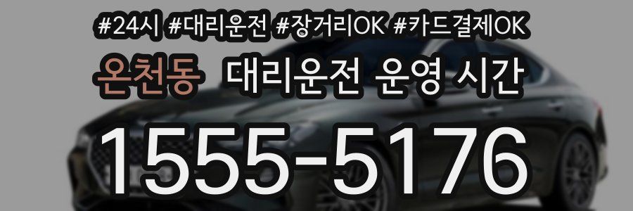 온천동 대리운전 운영 시간