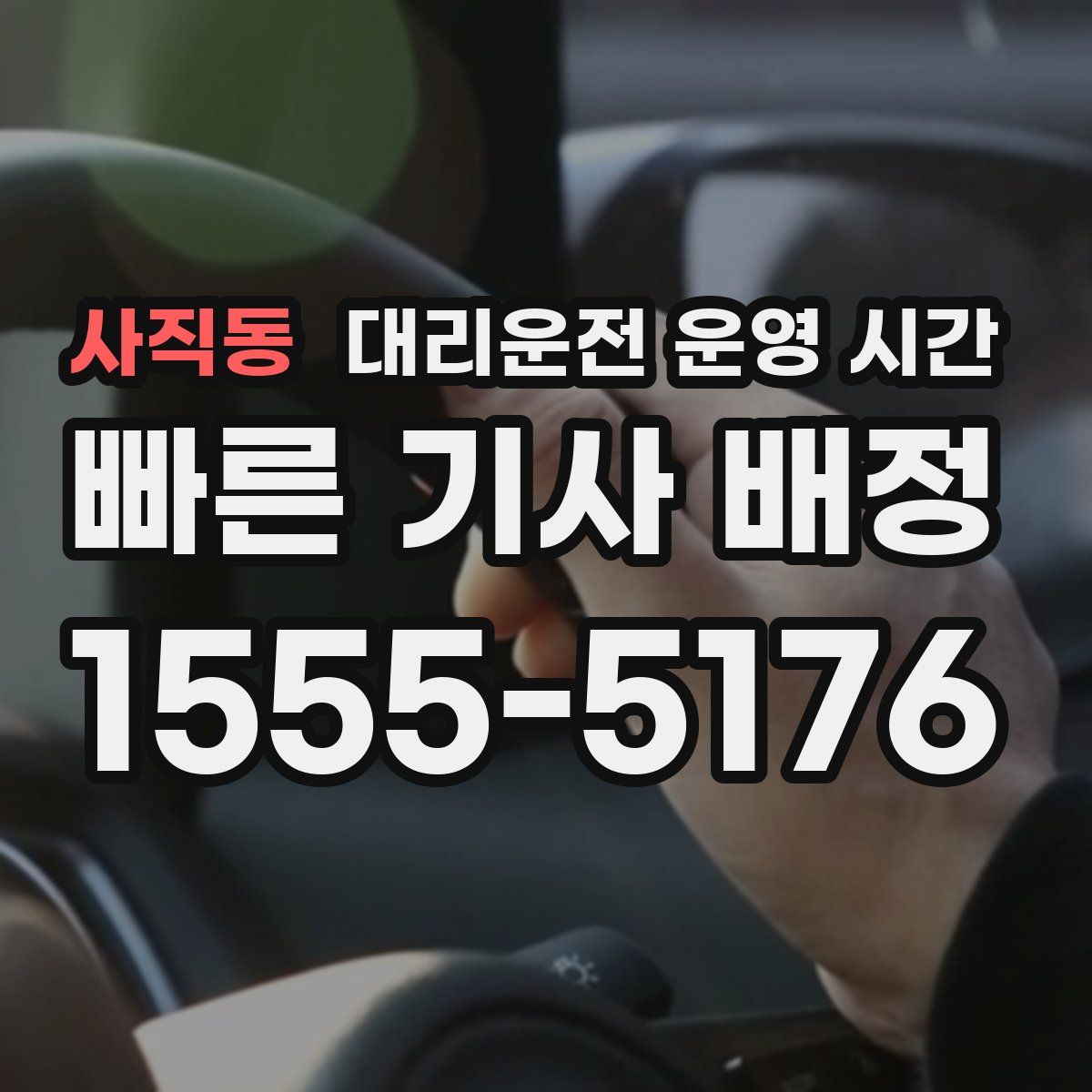 사직동 대리운전 운영 시간