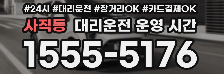 사직동 대리운전 운영 시간