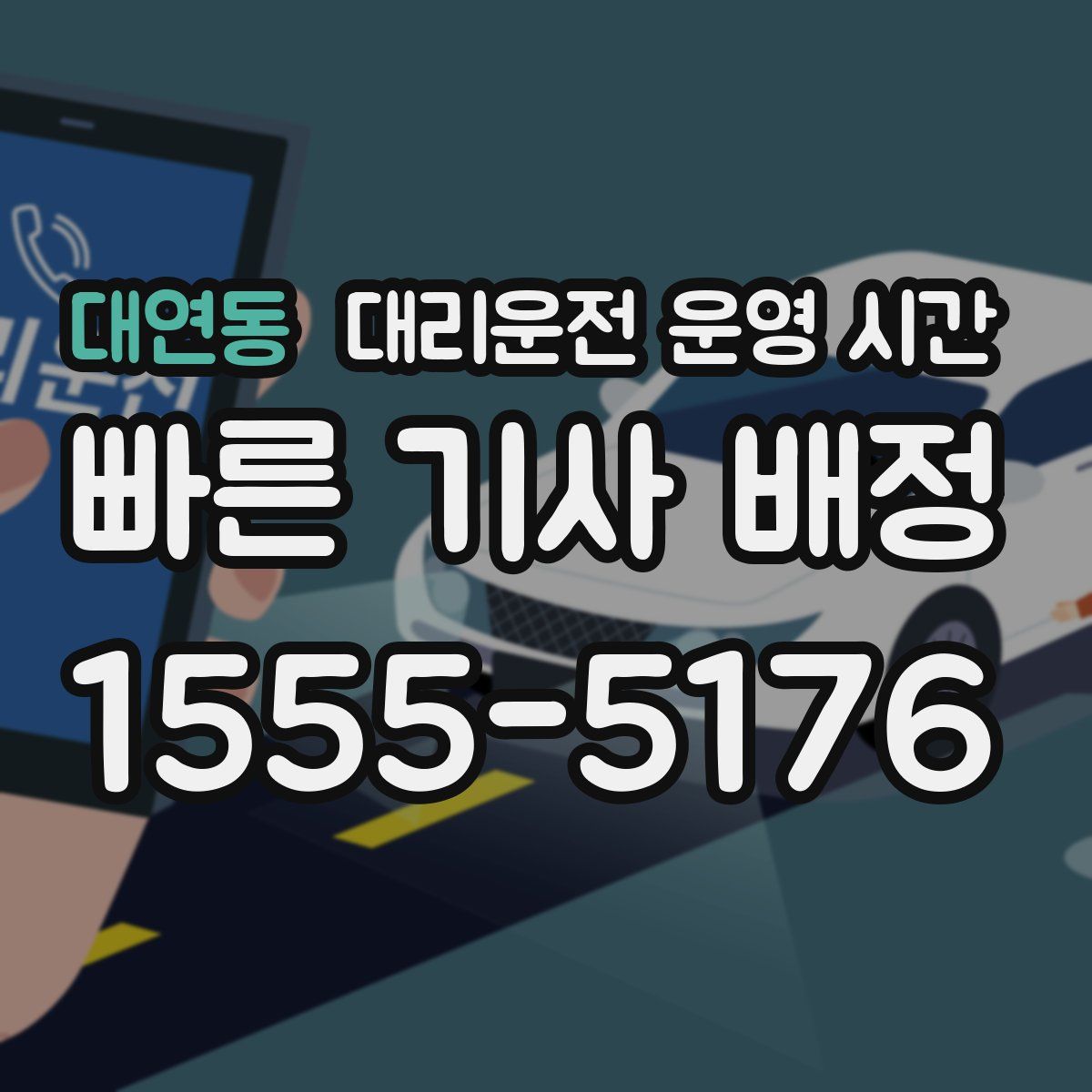 대연동 대리운전 운영 시간
