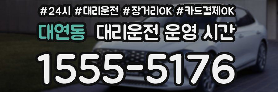 대연동 대리운전 운영 시간