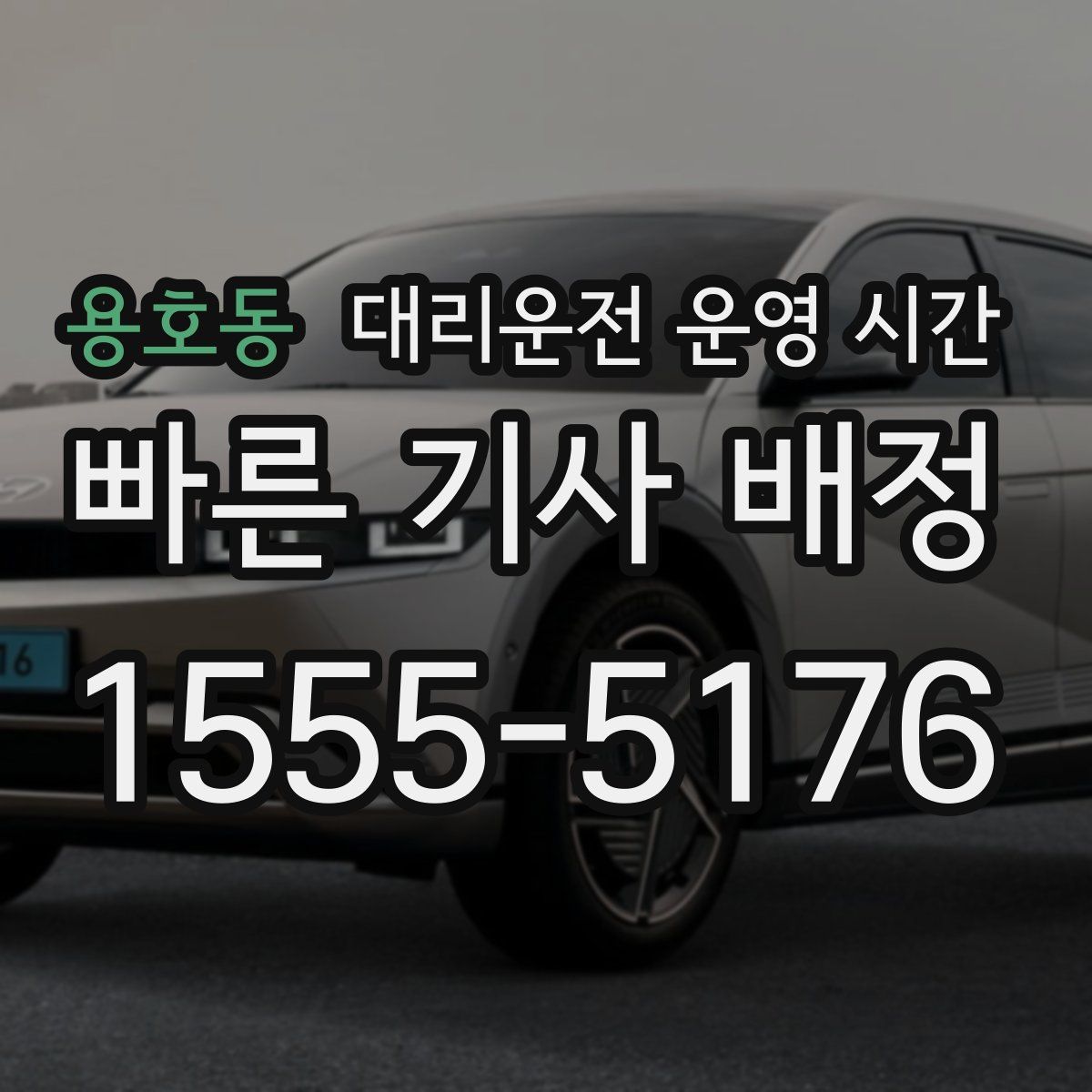 용호동 대리운전 운영 시간