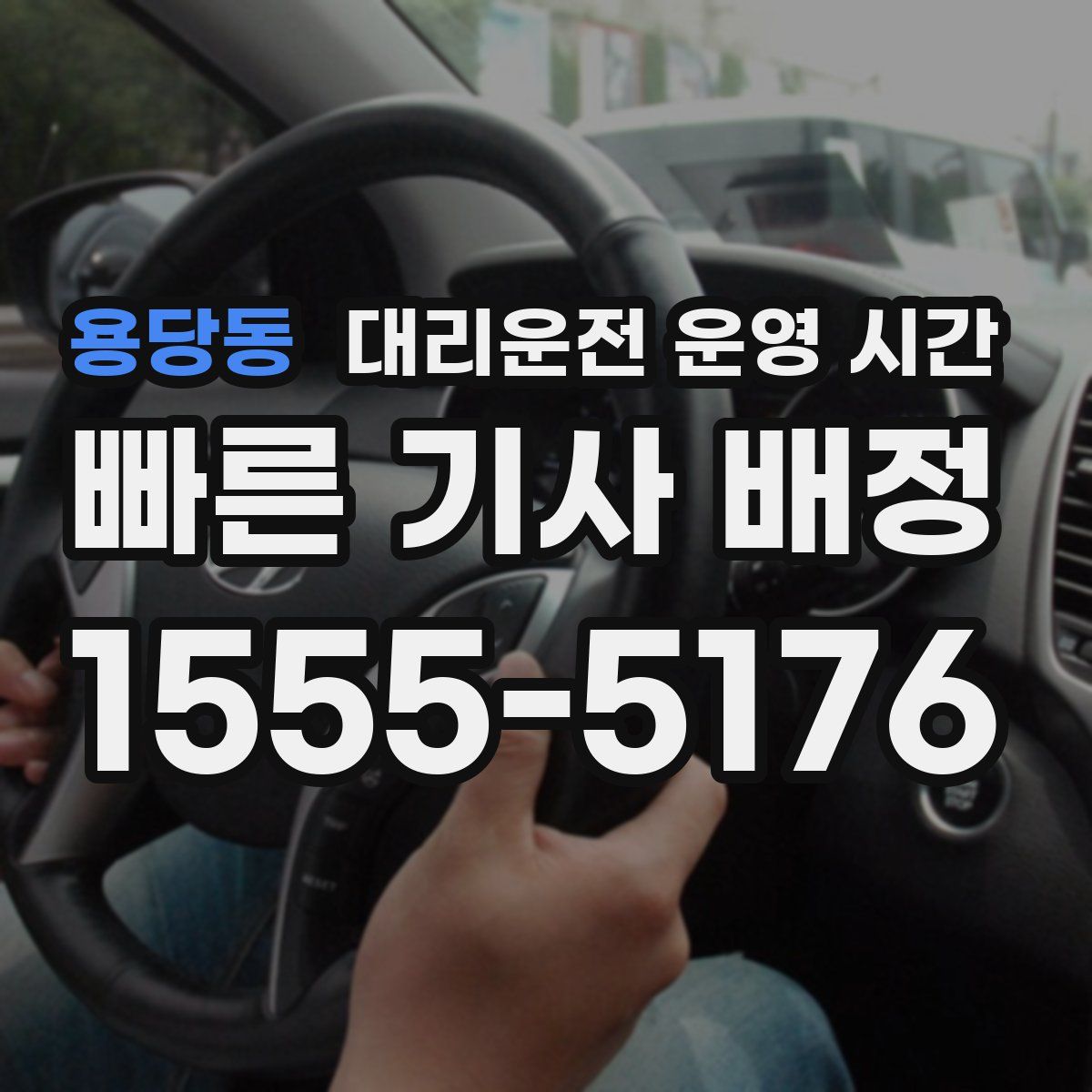 용당동 대리운전 운영 시간