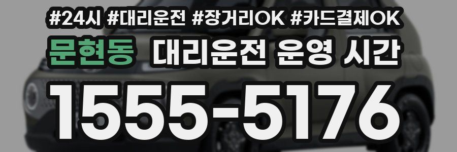 문현동 대리운전 운영 시간