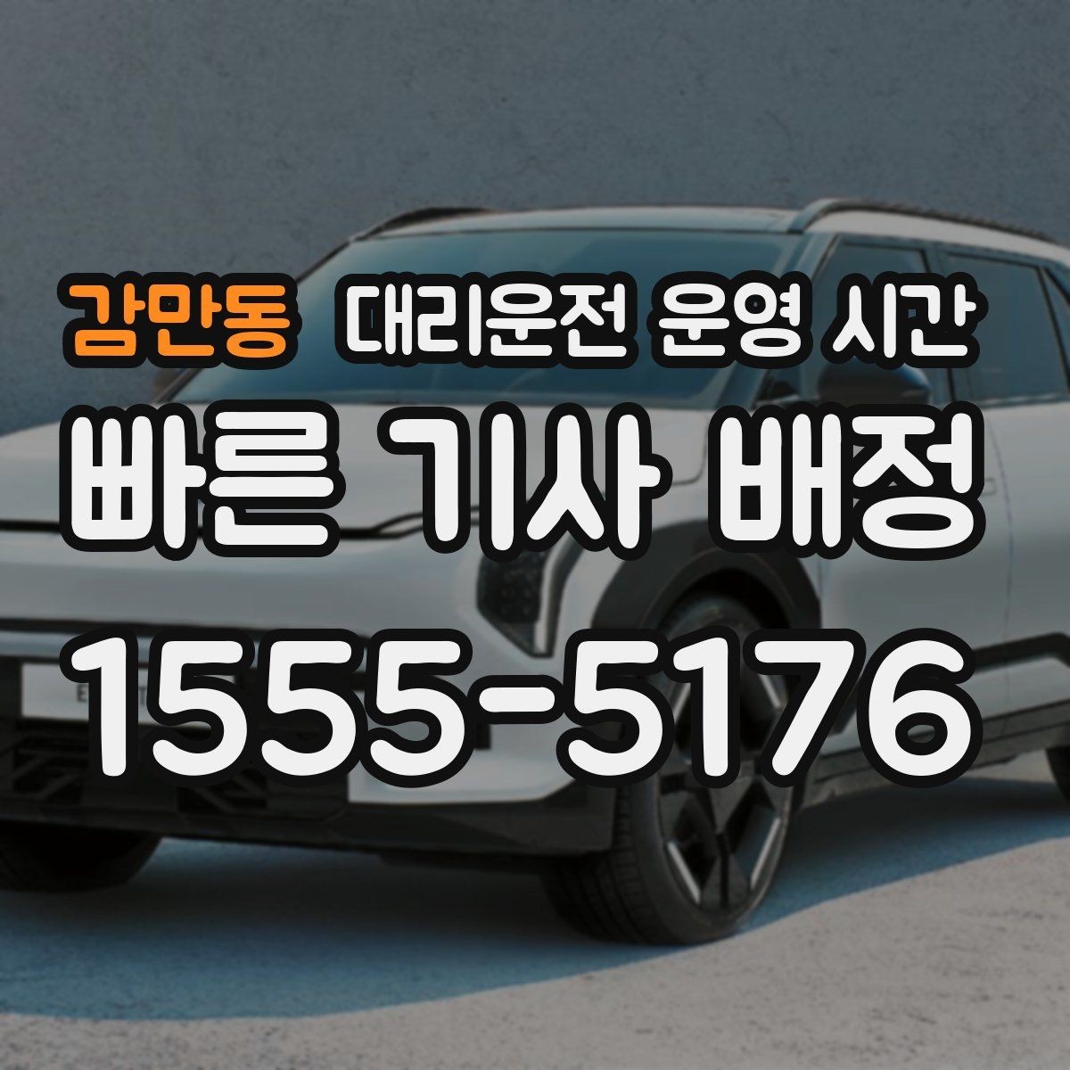 감만동 대리운전 운영 시간 장거리 이동 전 준비할 점