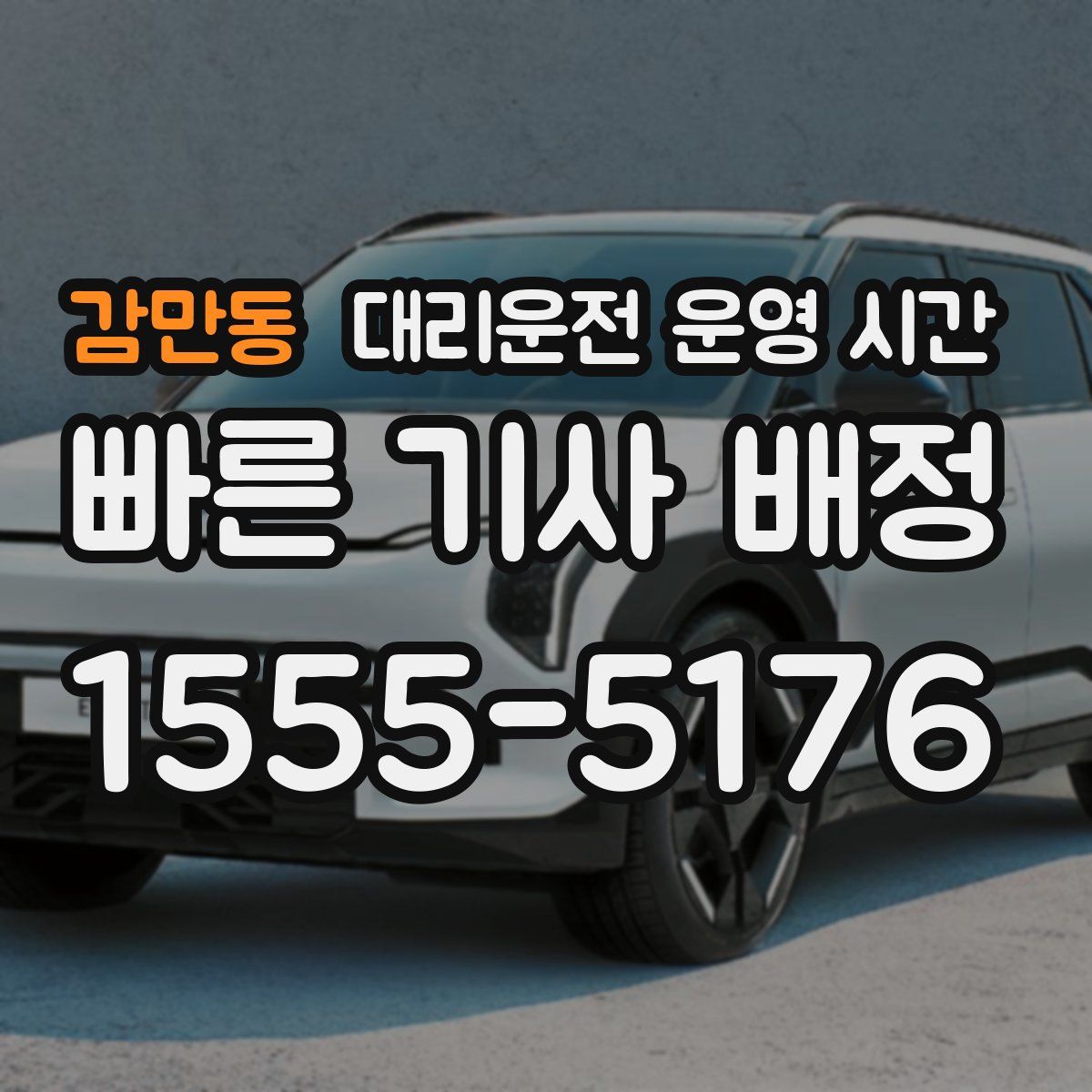 감만동 대리운전 운영 시간