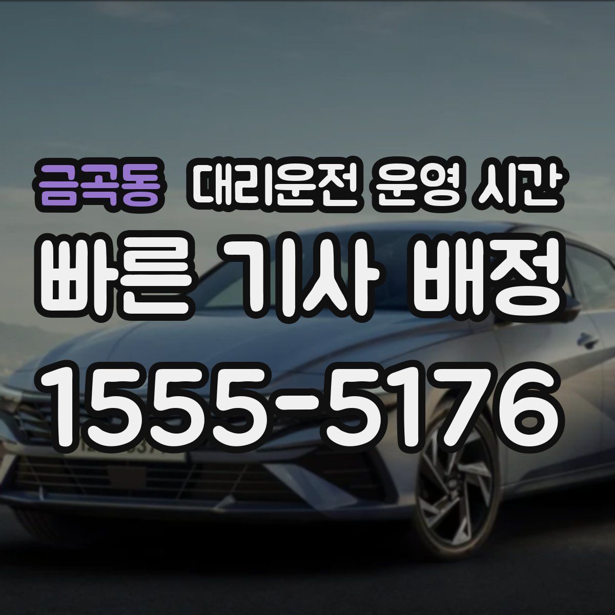 금곡동 대리운전 운영 시간