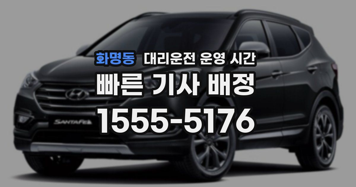 화명동 대리운전 운영 시간