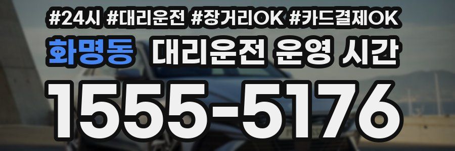 화명동 대리운전 운영 시간