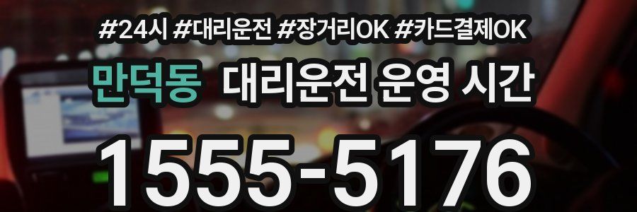 만덕동 대리운전 운영 시간
