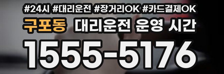 구포동 대리운전 운영 시간