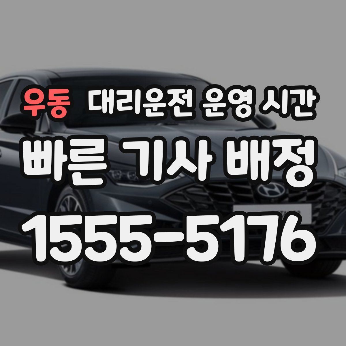 우동 대리운전 운영 시간