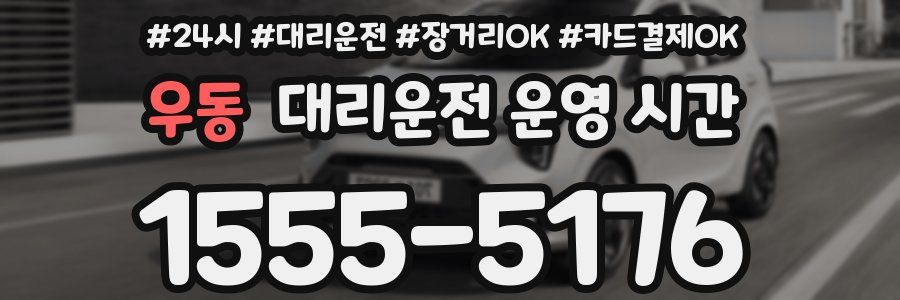 우동 대리운전 운영 시간