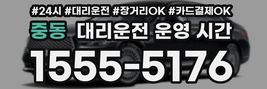 중동 대리운전 운영 시간