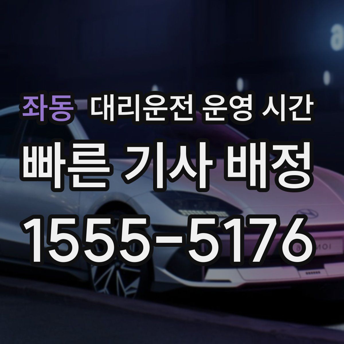좌동 대리운전 운영 시간