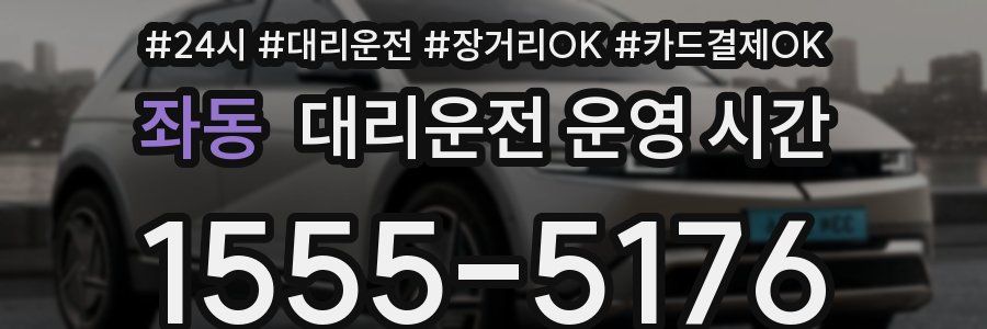 좌동 대리운전 운영 시간