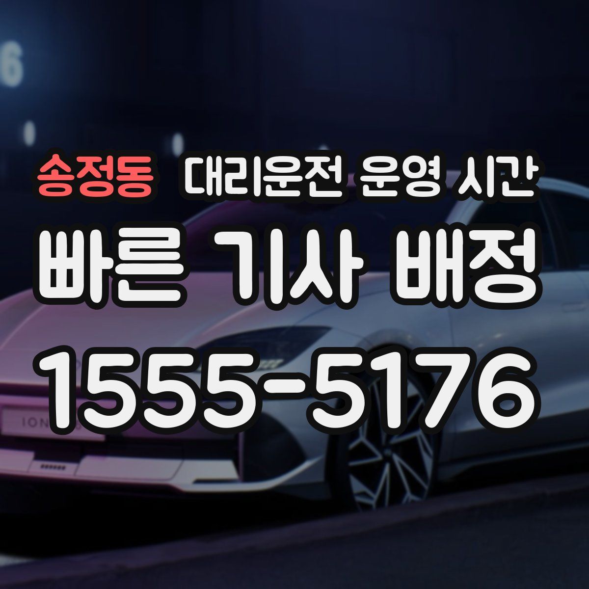 송정동 대리운전 운영 시간