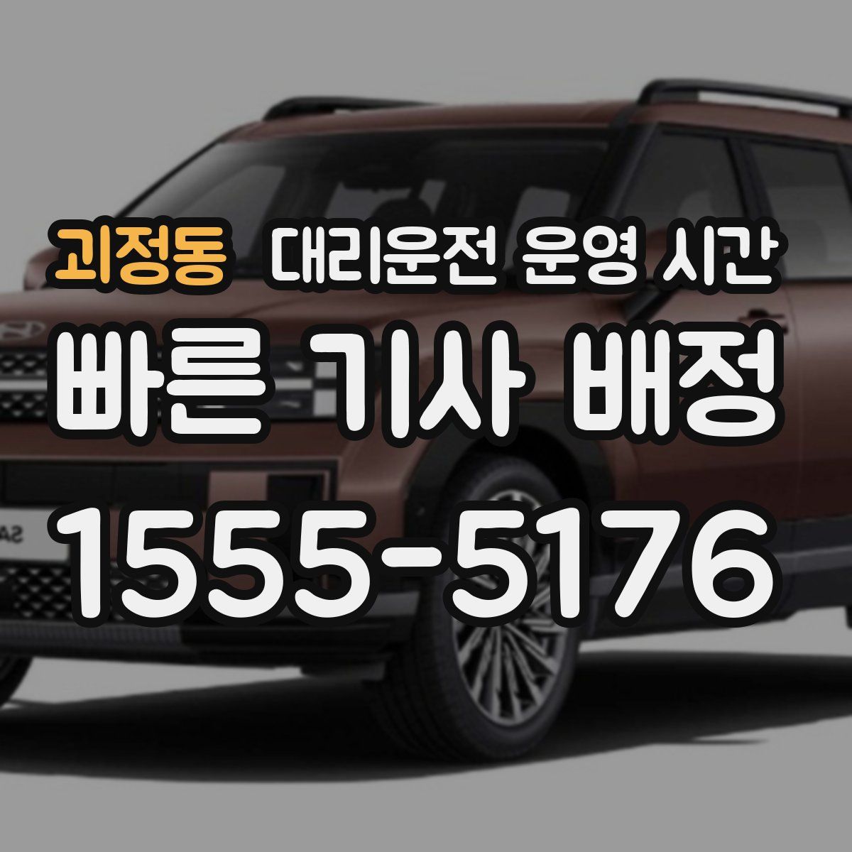 괴정동 대리운전 운영 시간