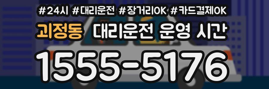 괴정동 대리운전 운영 시간