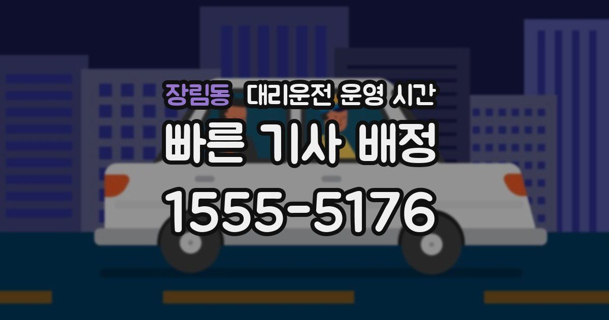 장림동 대리운전 운영 시간