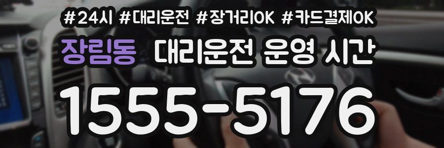 장림동 대리운전 운영 시간