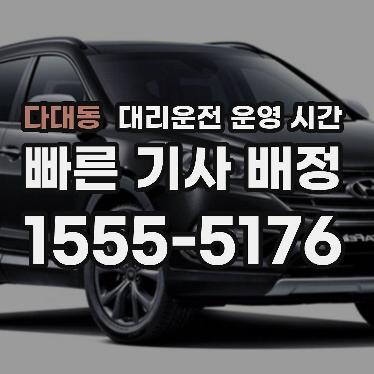 다대동 대리운전 운영 시간