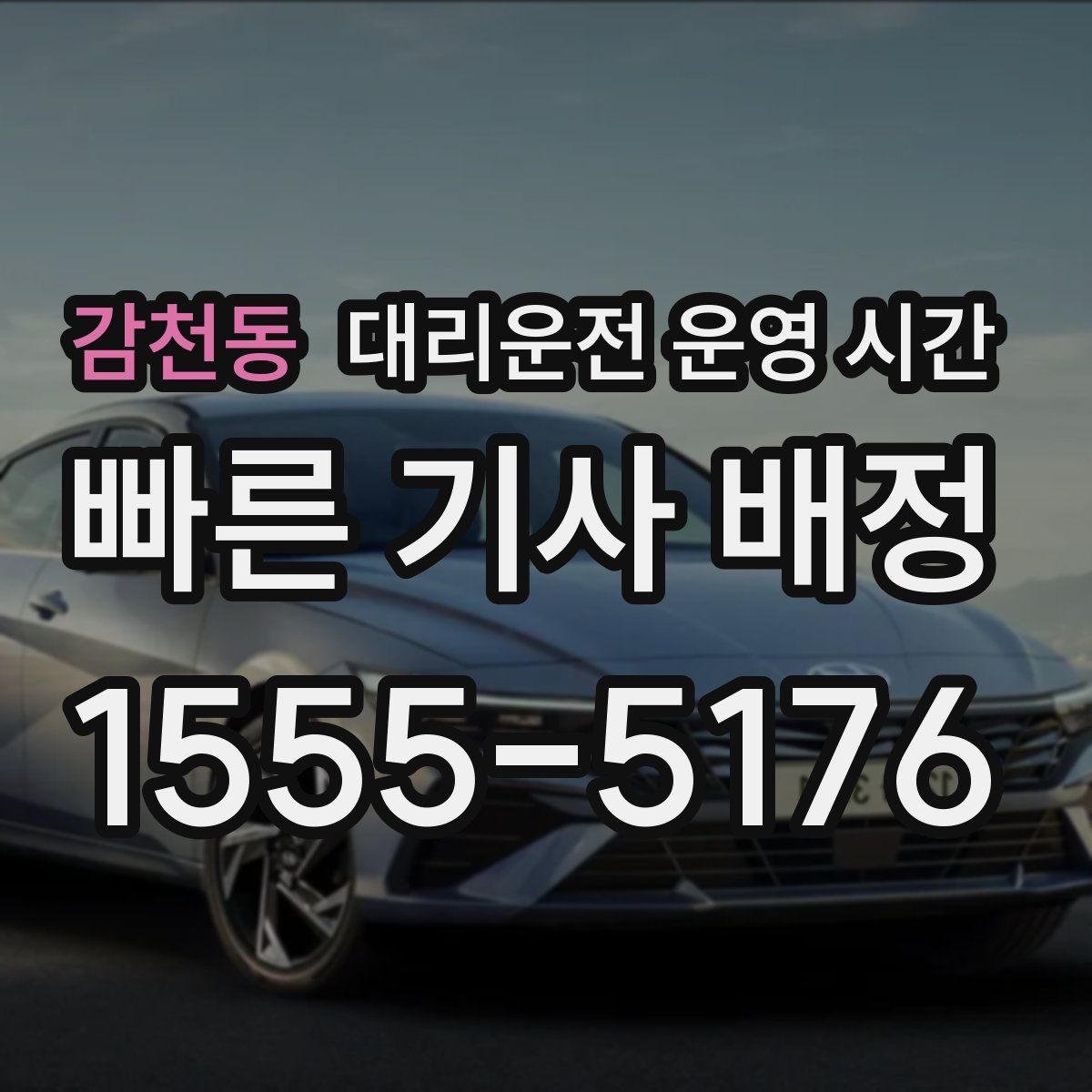 감천동 대리운전 운영 시간