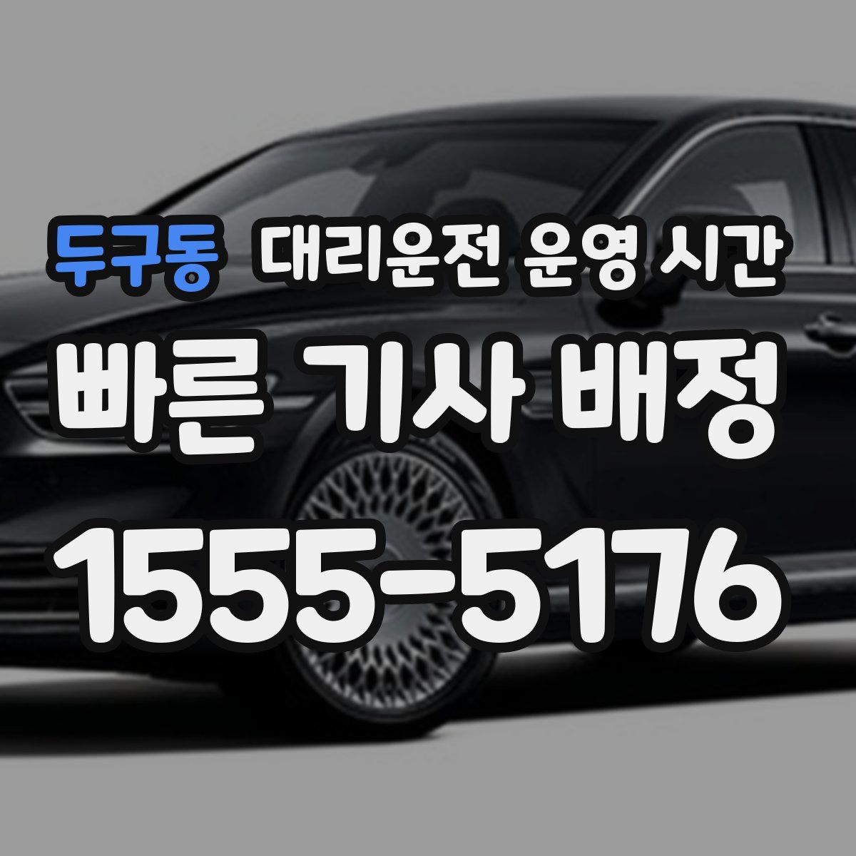 두구동 대리운전 운영 시간