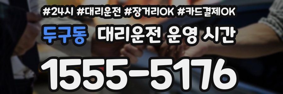 두구동 대리운전 운영 시간