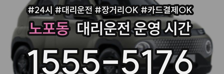 노포동 대리운전 운영 시간