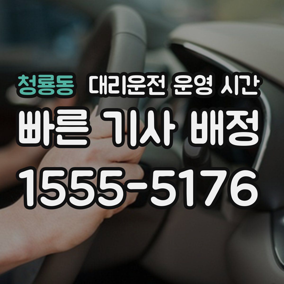 청룡동 대리운전 운영 시간