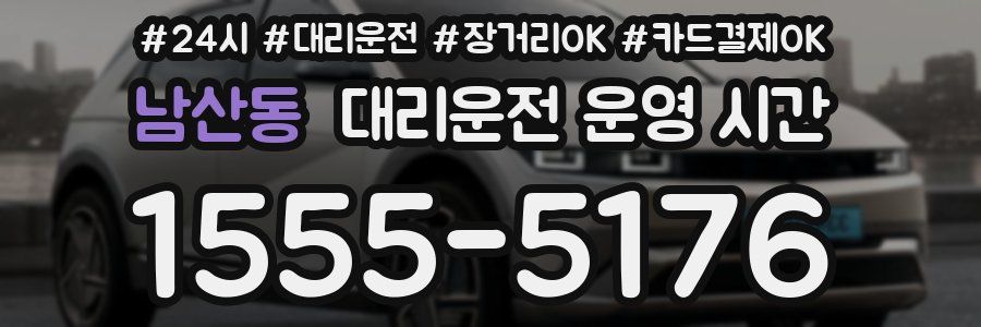 남산동 대리운전 운영 시간
