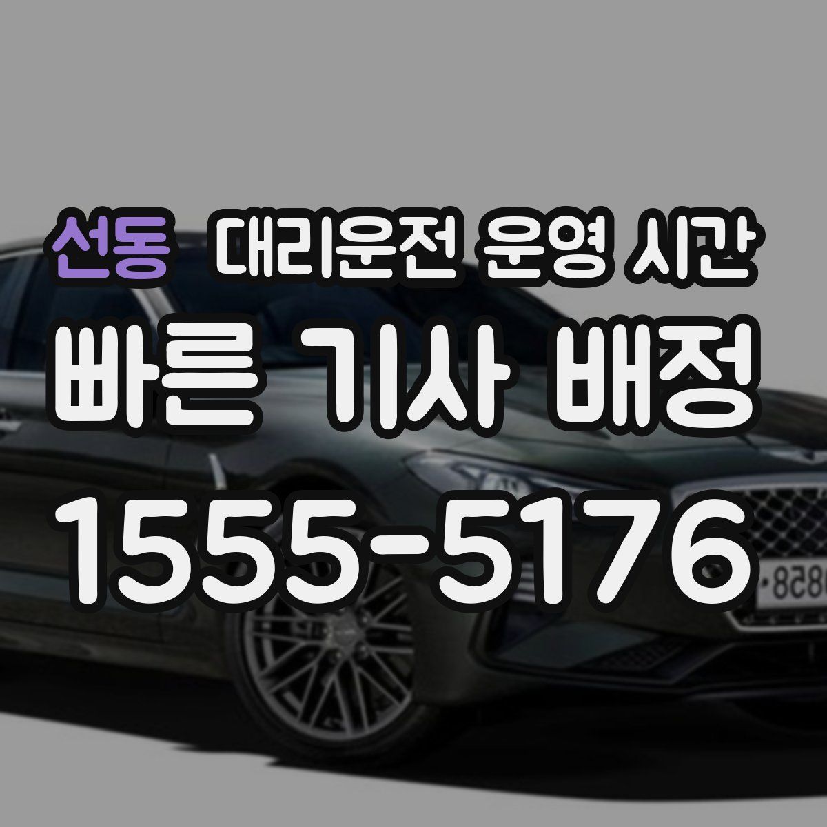 선동 대리운전 운영 시간