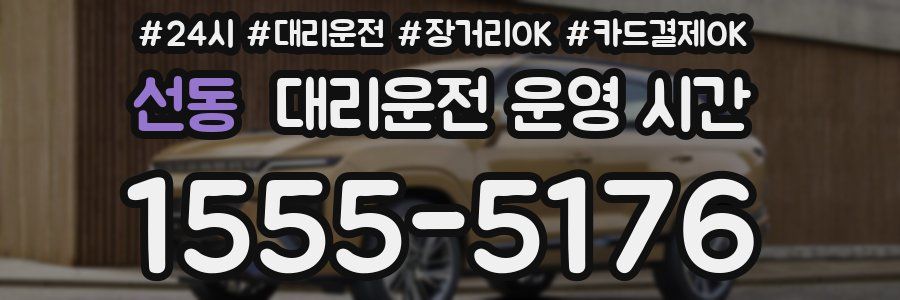 선동 대리운전 운영 시간