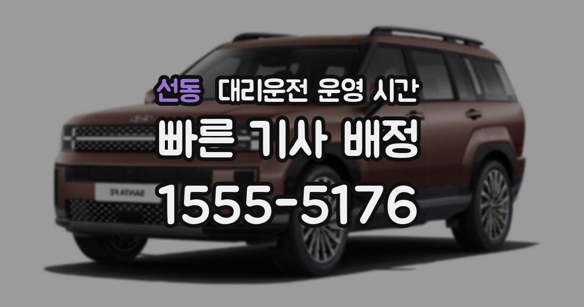 선동 대리운전 운영 시간