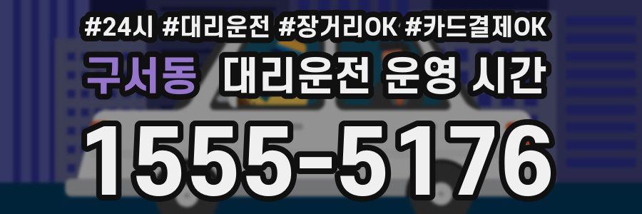 구서동 대리운전 운영 시간