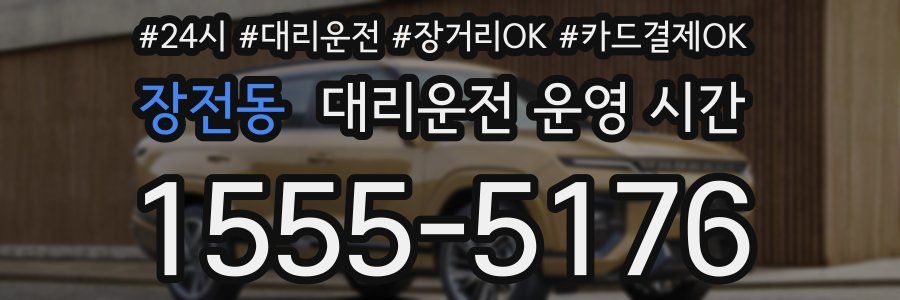 장전동 대리운전 운영 시간