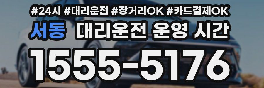 서동 대리운전 운영 시간