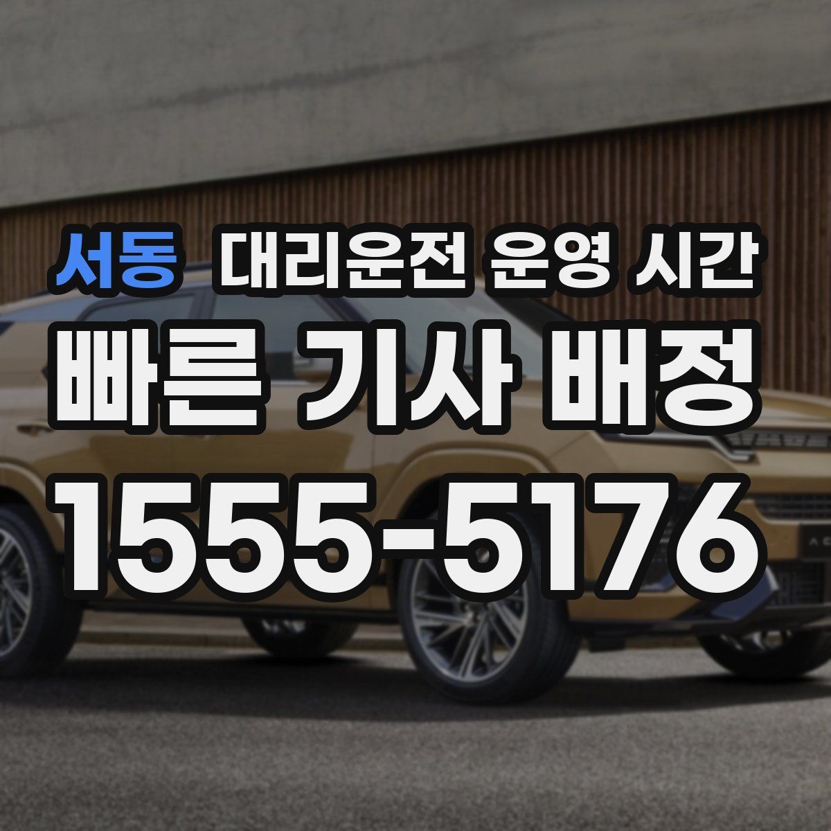 서동 대리운전 운영 시간
