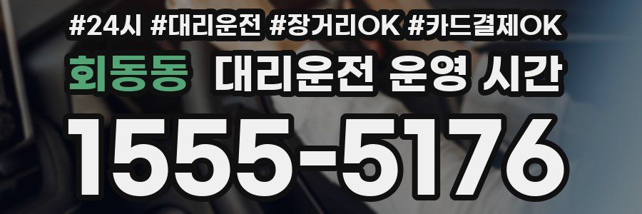 회동동 대리운전 운영 시간