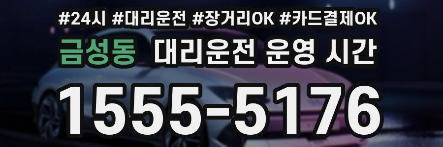 금성동 대리운전 운영 시간