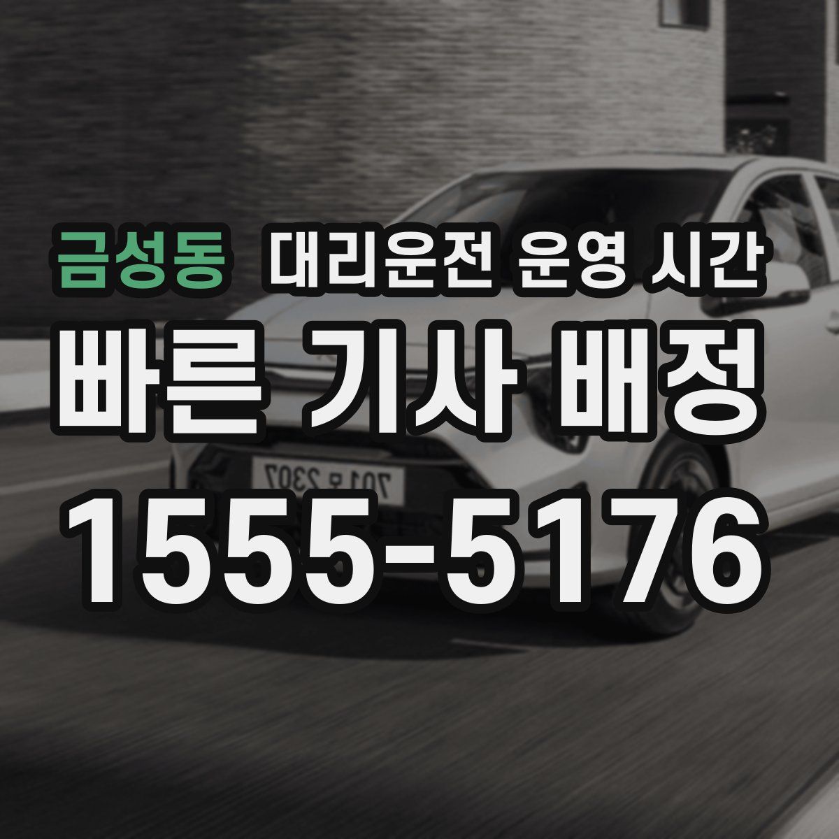 금성동 대리운전 운영 시간